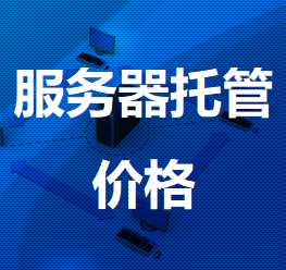 昌图机房服务器托管价格